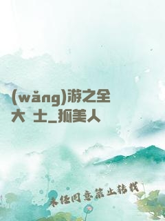 網(wǎng)游之全職大騎士