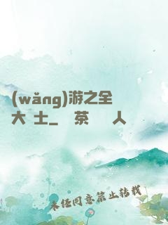 網(wǎng)游之全職大騎士