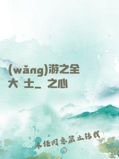 網(wǎng)游之全職大騎士
