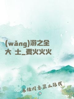 網(wǎng)游之全職大騎士
