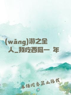網(wǎng)游之全職獵人