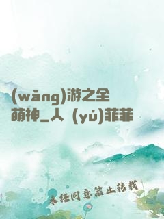 網(wǎng)游之全職萌神