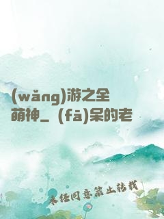 網(wǎng)游之全職萌神