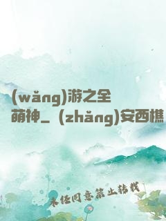 網(wǎng)游之全職萌神