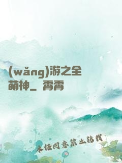 網(wǎng)游之全職萌神