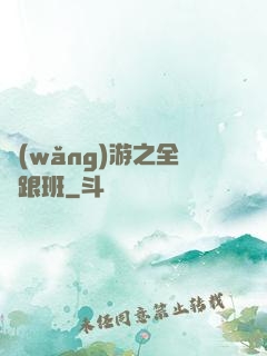 網(wǎng)游之全職跟班