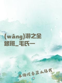 網(wǎng)游之全職跟班
