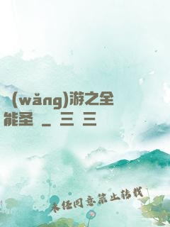 網(wǎng)游之全能圣騎