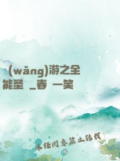 網(wǎng)游之全能圣騎