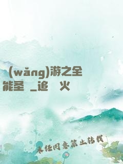 網(wǎng)游之全能圣騎