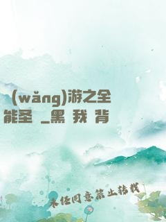 網(wǎng)游之全能圣騎