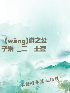 網(wǎng)游之公子朱顏