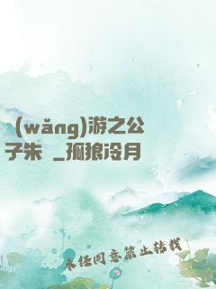 網(wǎng)游之公子朱顏