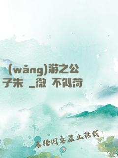 網(wǎng)游之公子朱顏