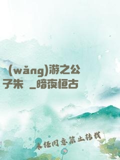 網(wǎng)游之公子朱顏