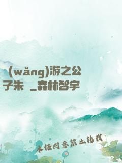 網(wǎng)游之公子朱顏