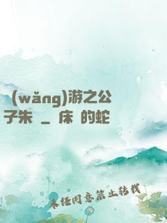 網(wǎng)游之公子朱顏