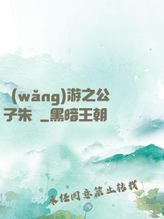 網(wǎng)游之公子朱顏