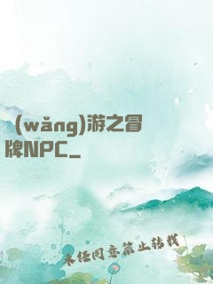 網(wǎng)游之冒牌NPC