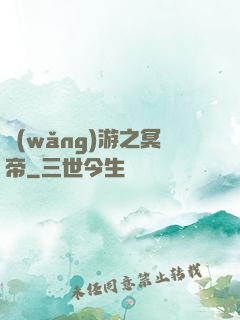 網(wǎng)游之冥帝
