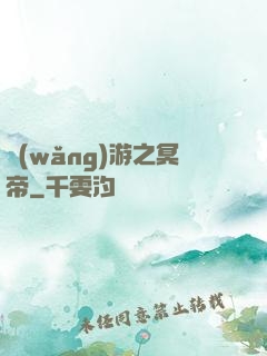 網(wǎng)游之冥帝