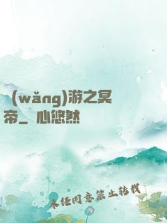 網(wǎng)游之冥帝
