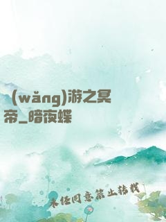 網(wǎng)游之冥帝