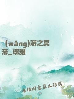 網(wǎng)游之冥帝