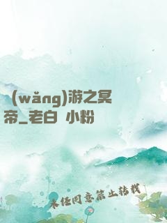 網(wǎng)游之冥帝