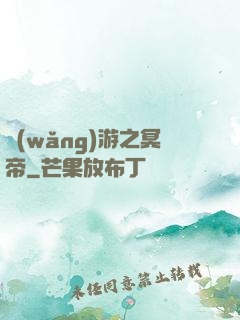 網(wǎng)游之冥帝