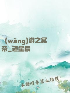網(wǎng)游之冥帝