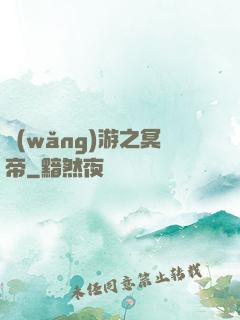 網(wǎng)游之冥帝
