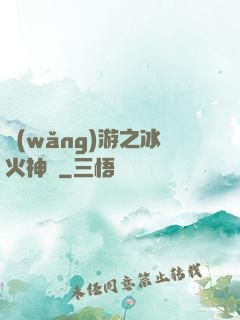 網(wǎng)游之冰火神廚
