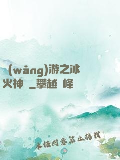 網(wǎng)游之冰火神廚