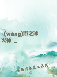 網(wǎng)游之冰火神廚
