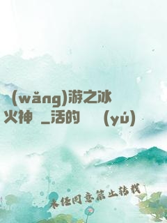 網(wǎng)游之冰火神廚