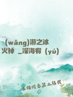 網(wǎng)游之冰火神廚