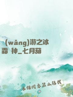 網(wǎng)游之冰霜劍神