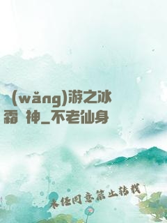 網(wǎng)游之冰霜劍神