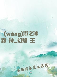網(wǎng)游之冰霜劍神