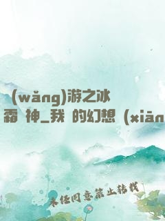 網(wǎng)游之冰霜劍神