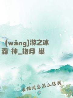 網(wǎng)游之冰霜劍神
