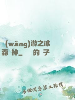 網(wǎng)游之冰霜劍神