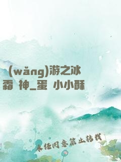 網(wǎng)游之冰霜劍神