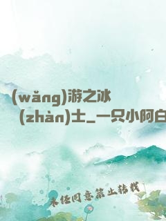 網(wǎng)游之冰龍戰(zhàn)士