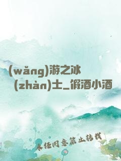網(wǎng)游之冰龍戰(zhàn)士