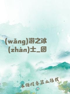 網(wǎng)游之冰龍戰(zhàn)士