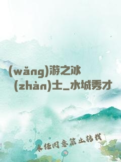網(wǎng)游之冰龍戰(zhàn)士