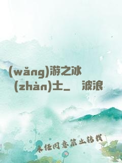 網(wǎng)游之冰龍戰(zhàn)士