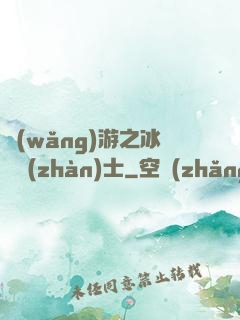 網(wǎng)游之冰龍戰(zhàn)士